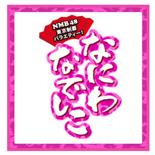 なにわなでしこ