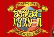 なるほどハイスクール