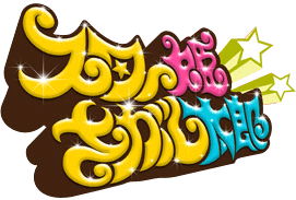 スター姫さがし太郎