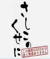 さしこのくせに