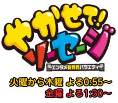 やかせてソーセージ